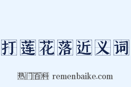 打莲花落近义词是什么意思的图片